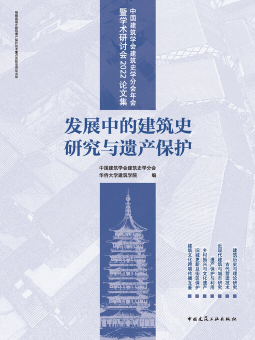 Cover image for 中国建筑学会建筑史学分会年会暨学术研讨会2022论文集